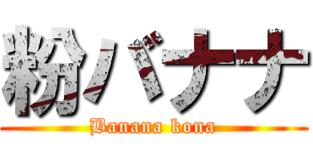 粉バナナ (Banana kona)