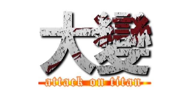 大變 (attack on titan)