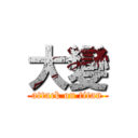 大變 (attack on titan)