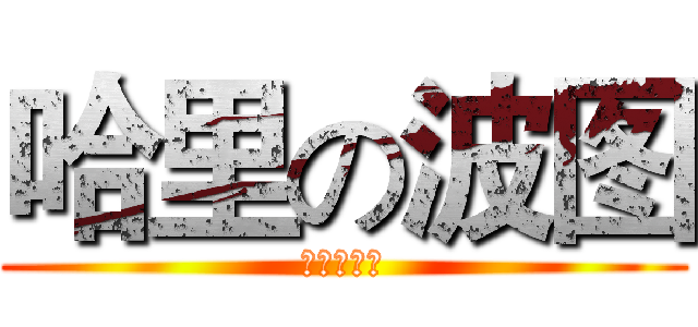 哈里の波图 (自动的生成)