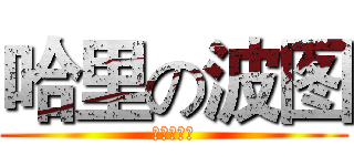 哈里の波图 (自动的生成)