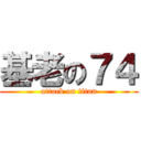 基老の７４ (attack on titan)
