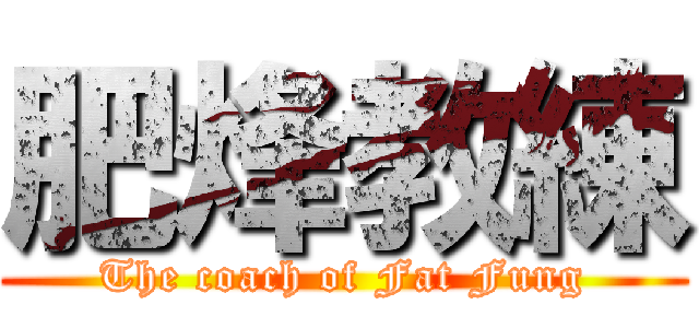 肥烽教練 (The coach of Fat Fung)