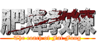 肥烽教練 (The coach of Fat Fung)