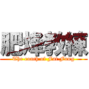 肥烽教練 (The coach of Fat Fung)