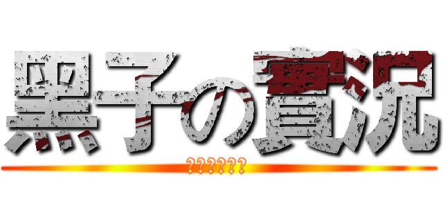 黑子の實況 (我一點也不宅)