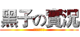 黑子の實況 (我一點也不宅)
