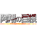 阿翔の巨根 (BIG PENNIS)