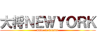 大将ＮＥＷＹＯＲＫ (made in kansai )