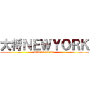 大将ＮＥＷＹＯＲＫ (made in kansai )