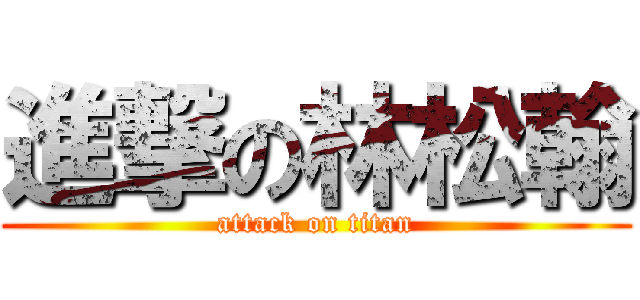 進撃の林松翰 (attack on titan)