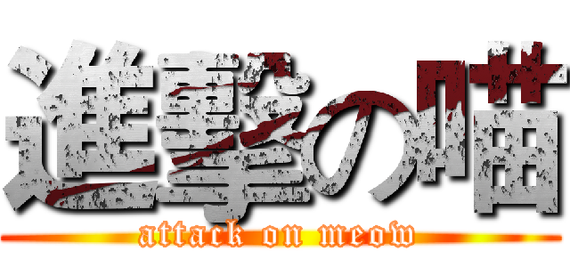進擊の喵 (attack on meow)