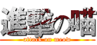 進擊の喵 (attack on meow)