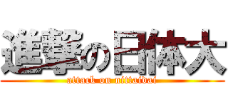 進撃の日体大 (attack on nittaidai)
