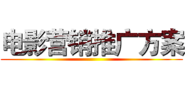 电影营销推广方案 ()