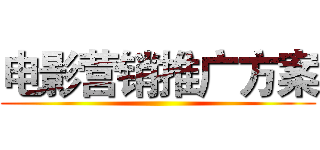 电影营销推广方案 ()