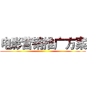 电影营销推广方案 ()