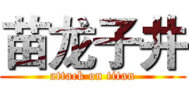 苗龙子井 (attack on titan)