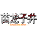 苗龙子井 (attack on titan)