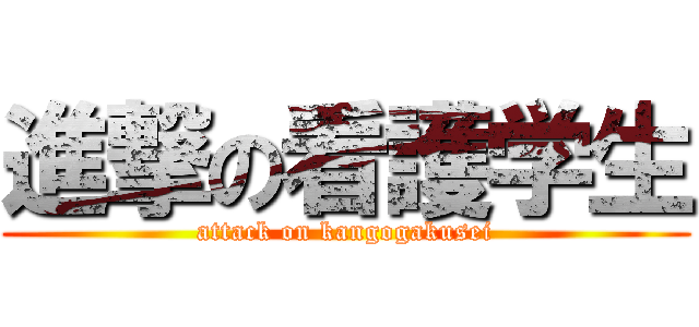 進撃の看護学生 (attack on kangogakusei)