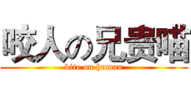 咬人の兄贵喵 (bite on human)
