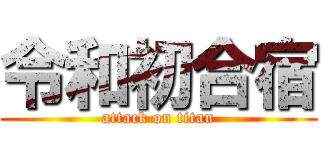 令和初合宿 (attack on titan)