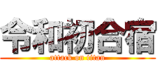 令和初合宿 (attack on titan)
