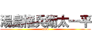湯島権兵衛太一平 (www)