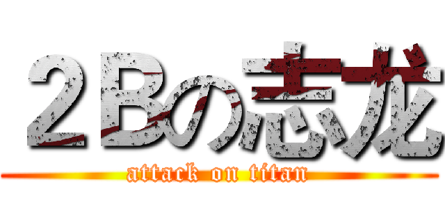 ２Ｂの志龙 (attack on titan)