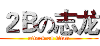２Ｂの志龙 (attack on titan)