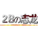 ２Ｂの志龙 (attack on titan)