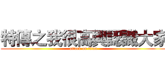 特傳之我很高興認識大家 (attack on titan)