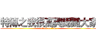 特傳之我很高興認識大家 (attack on titan)