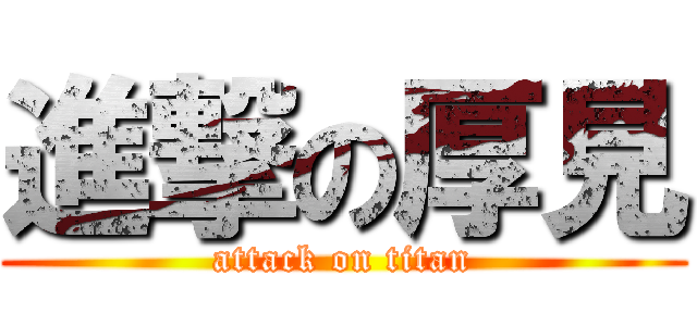 進撃の厚見 (attack on titan)