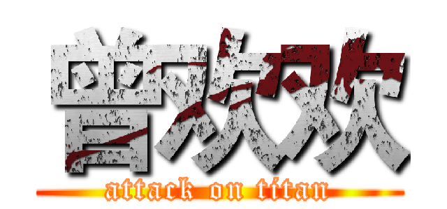 曾欢欢 (attack on titan)