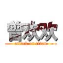 曾欢欢 (attack on titan)