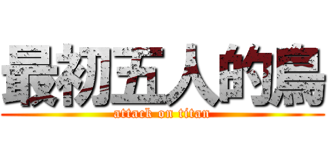 最初五人的鳥 (attack on titan)