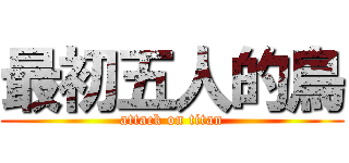 最初五人的鳥 (attack on titan)