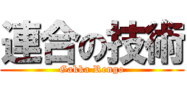 連合の技術 (Gakka Rengo)