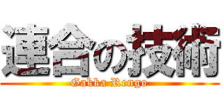 連合の技術 (Gakka Rengo)