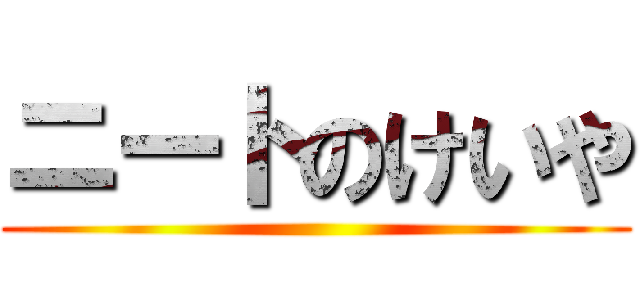 ニートのけいや ()