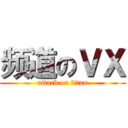 频道のＶＸ (attack on titan)