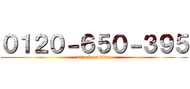 ０１２０－６５０－３９５ (attack on titan)