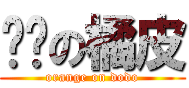 嘟嘟の橘皮 (orange on dodo)