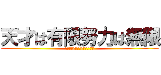 天才は有限努力は無限 (兵庫県立淡路三原高等学校陸上部)