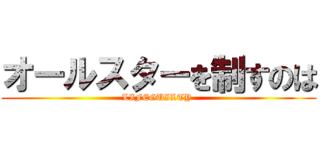 オールスターを制すのは (LIFEGUILTY )