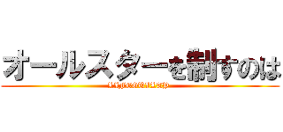 オールスターを制すのは (LIFEGUILTY )
