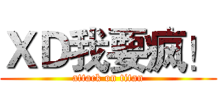ＸＤ我要疯！ (attack on titan)