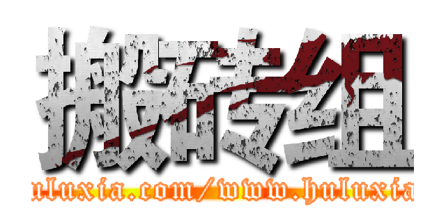 搬砖组 (bbs.huluxia.com/www.huluxia.com)
