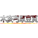 木亥弓單豆頁 (attack on titan)
